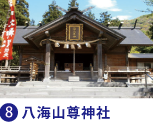 八海山尊神社