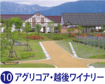 アグリコア・越後ワイナリー