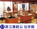 直江兼続公 伝世館