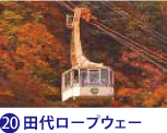 田代ロープウェー