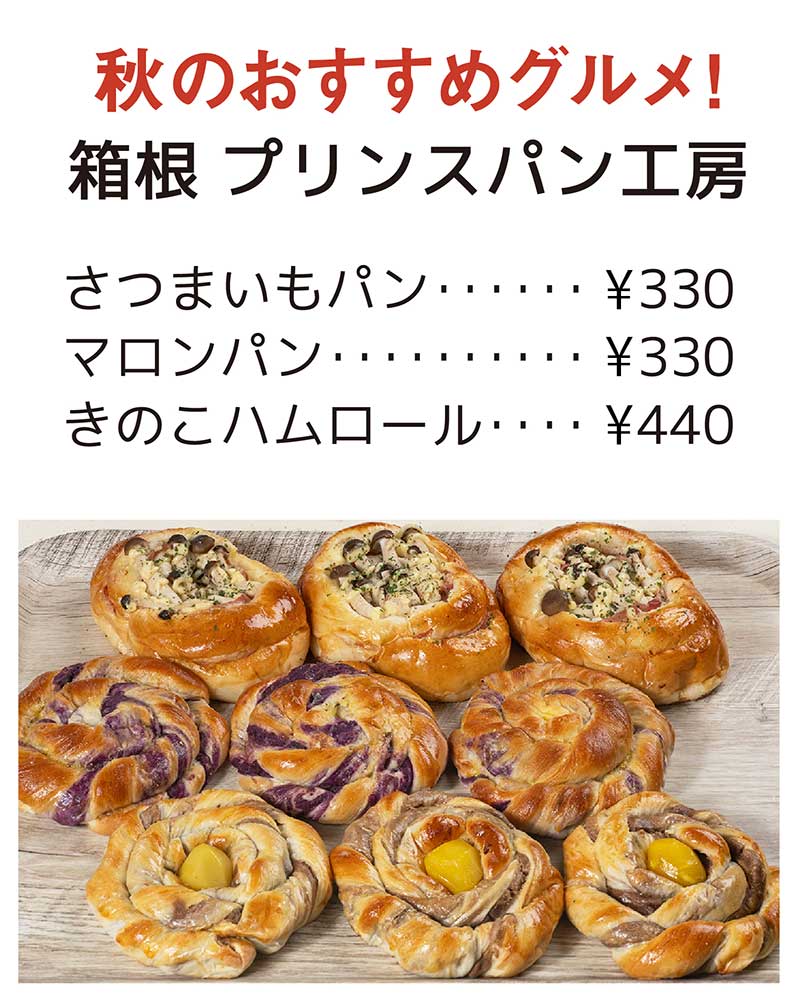 箱根 プリンスパン工房