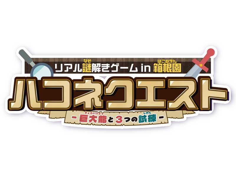 ハコネクエスト