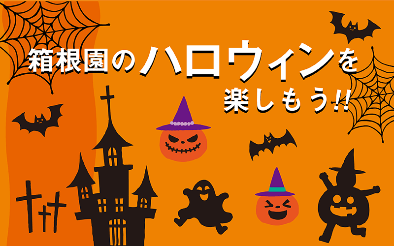 箱根園ハロウィン