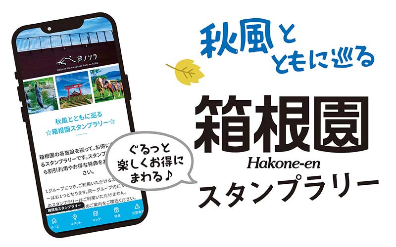 箱根園スタンプラリー