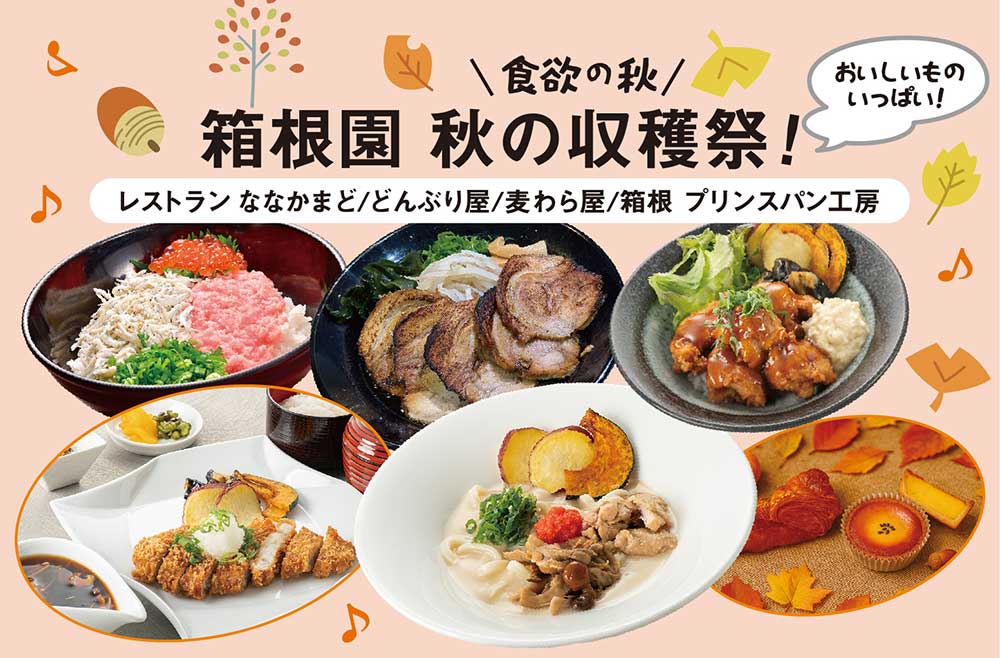 箱根園 秋の収穫祭