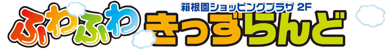 ふわふわきっずらんど