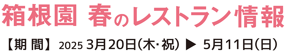箱根園 春のレストラン情報