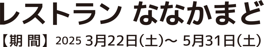 レストラン ななかまど