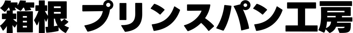 箱根 プリンスパン工房