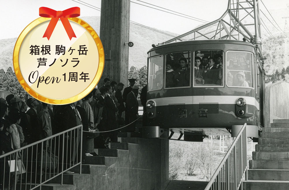 箱根 駒ヶ岳ロープウェイ