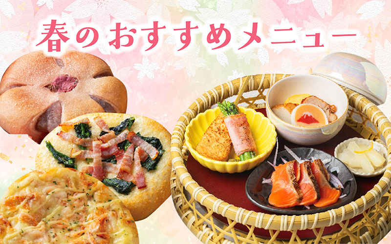 春のおすすめメニュー