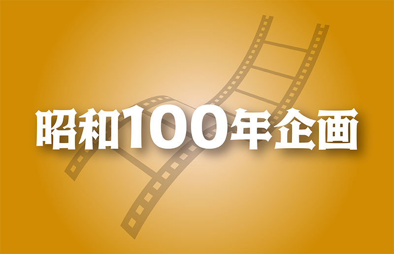 昭和100年企画