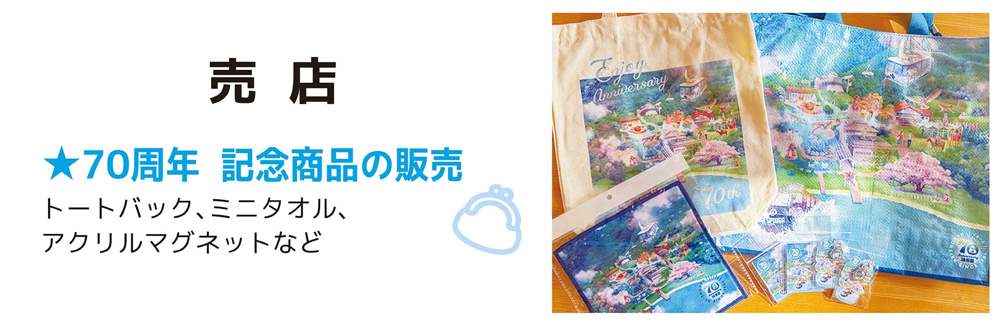 70周年記念商品の販売
