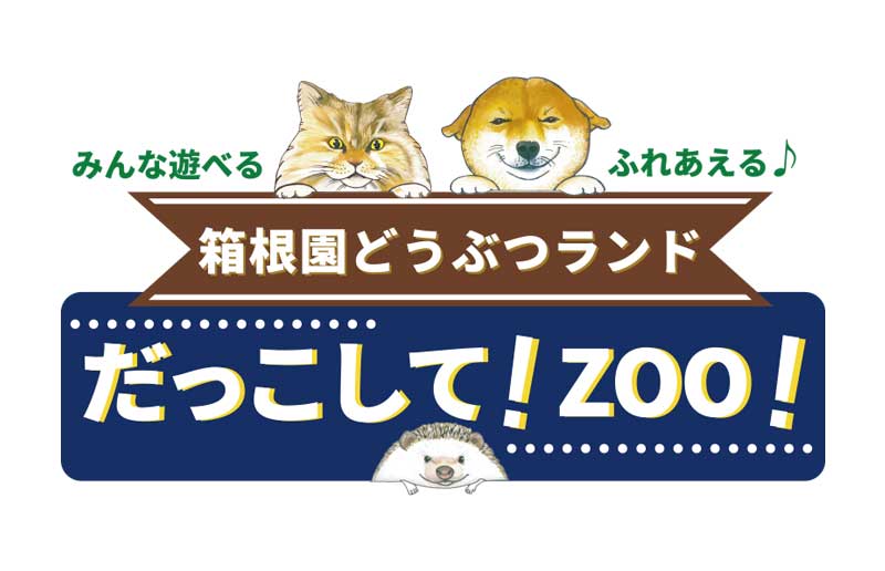 だっこして！ZOO！