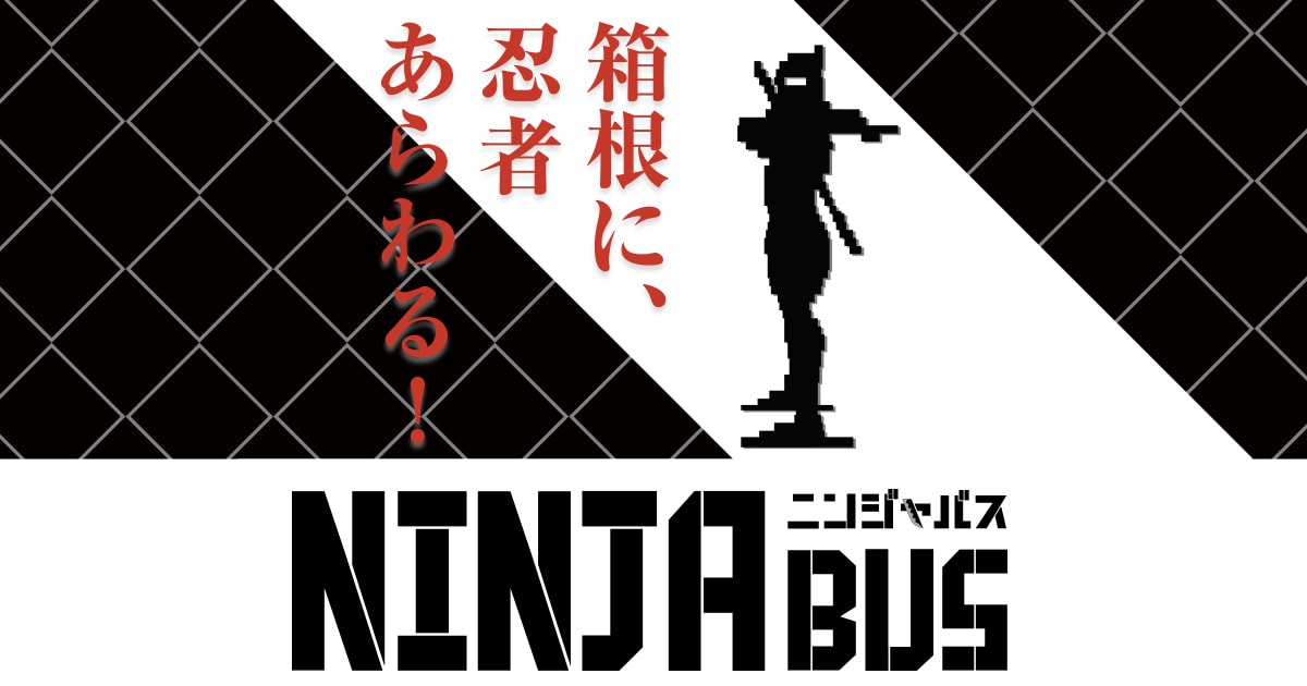 NINJA BUS / WATER SPIDER 箱根・芦ノ湖エリアに待望の新