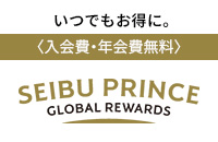 Seibu Prince Global Rewards のご案内