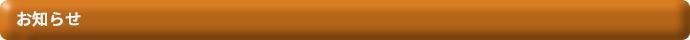 お知らせ