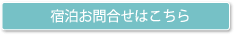 宿泊お問合せはこちら