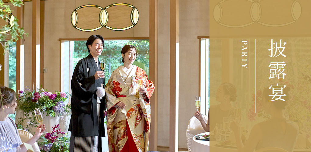披露宴