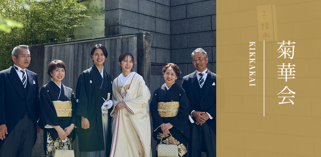 菊華会