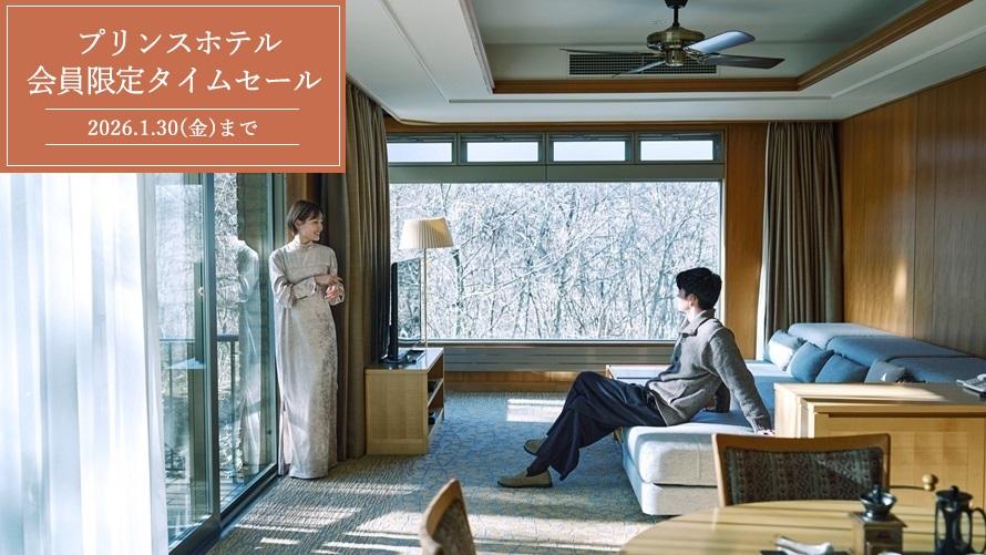 【Web予約限定】プリンスホテル 期間限定タイムセール