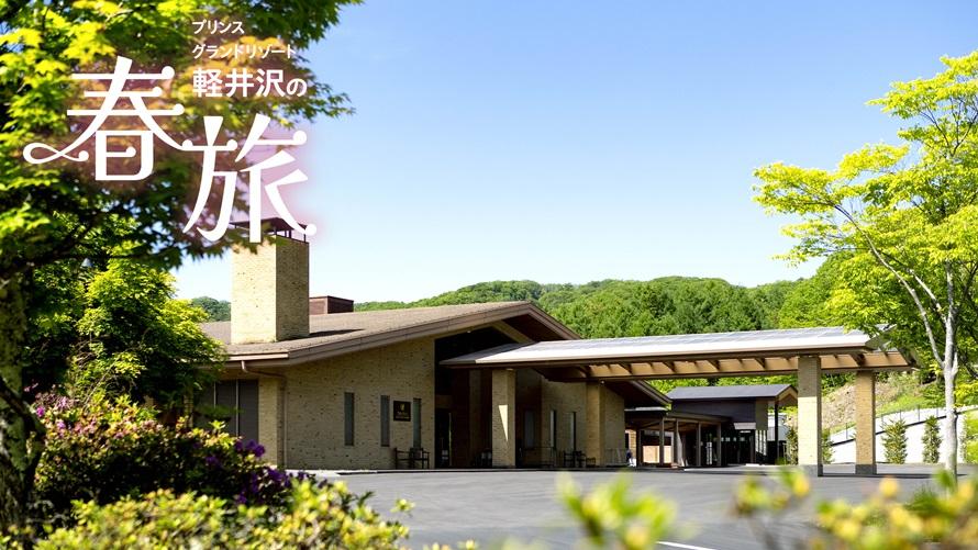 プリンスグランドリゾート軽井沢 スペシャルオファー