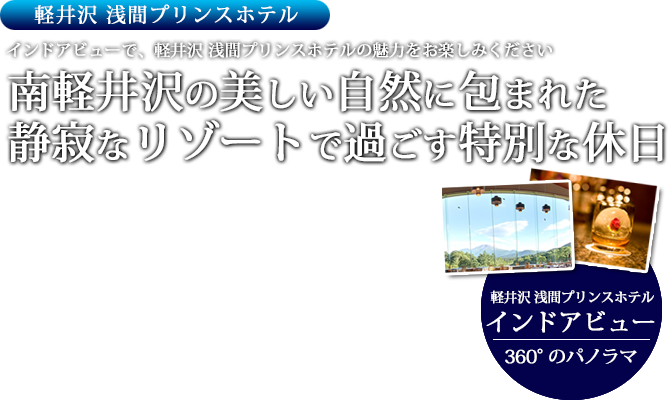 軽井沢 浅間プリンスホテル