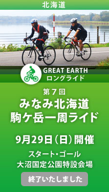 GREAT EARTH（グレイトアース） みなみ北海道 駒ケ岳一周ライド