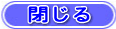 閉じる