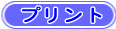 プリント