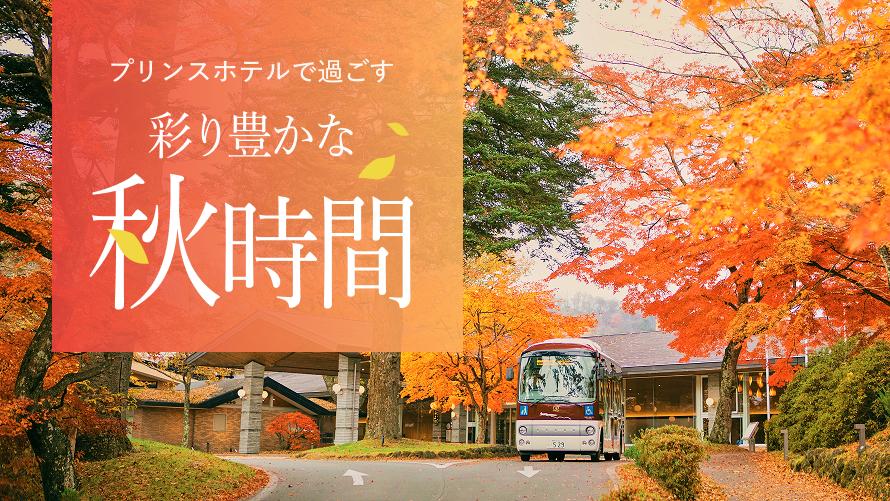 彩り豊かな秋時間