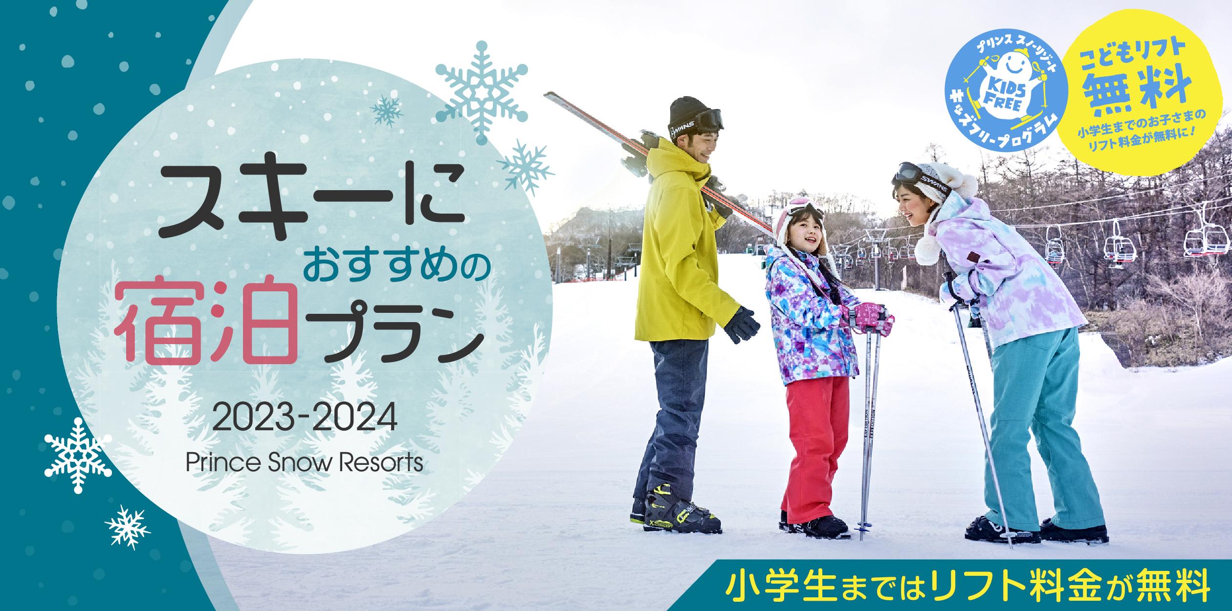 Prince Snow Resorts スキーにおすすめの宿泊プラン | ホテル予約 西武  