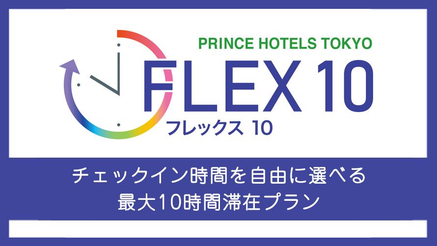 フレックス10