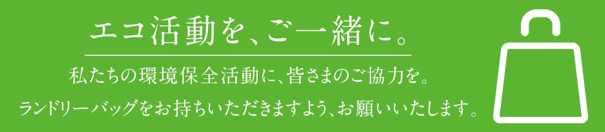 エコ活動を、ご一緒に。