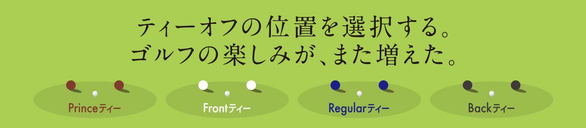 ティーオフの位置を選択する。ゴルフの楽しみが、また増えた。