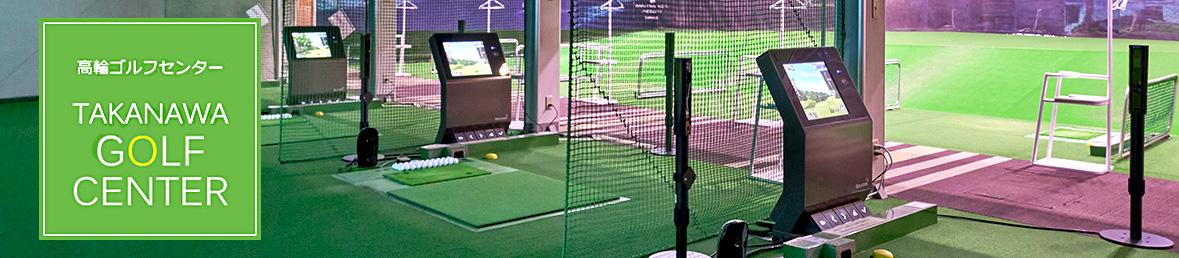 高輪ゴルフセンター