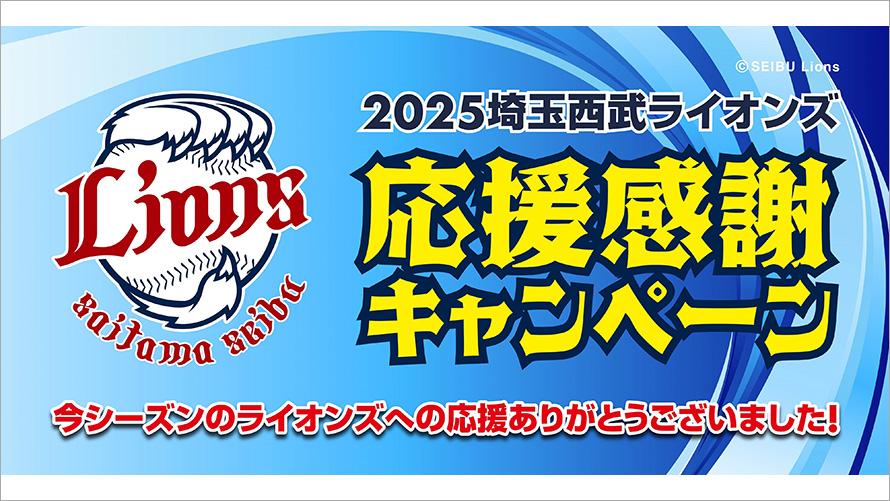 2025埼玉西武ライオンズ 応援感謝キャンペーン