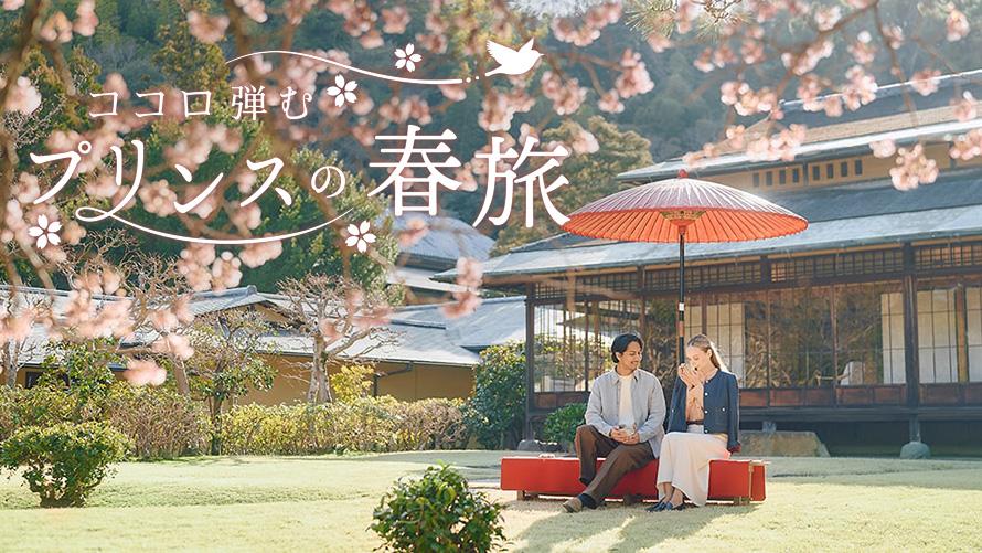 ココロ弾むプリンスの春旅