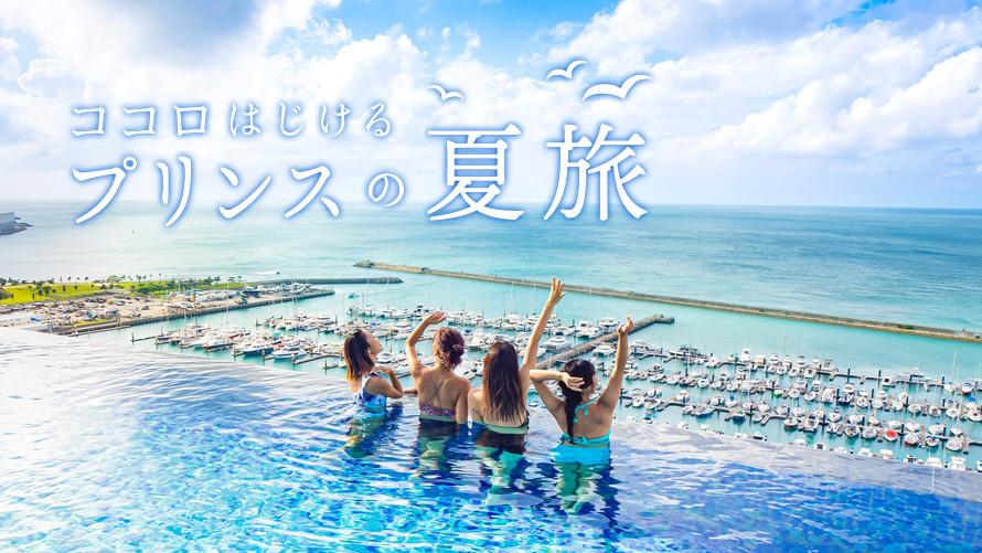 ココロはじけるプリンスの夏旅