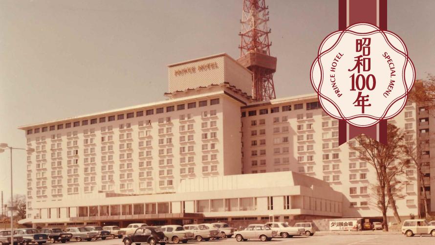 プリンスの昭和100年特別体験