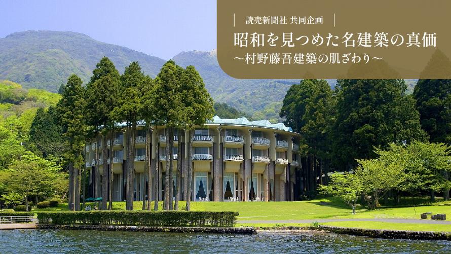 昭和を見つめた名建築の真価 ～村野藤吾建築の肌ざわり～