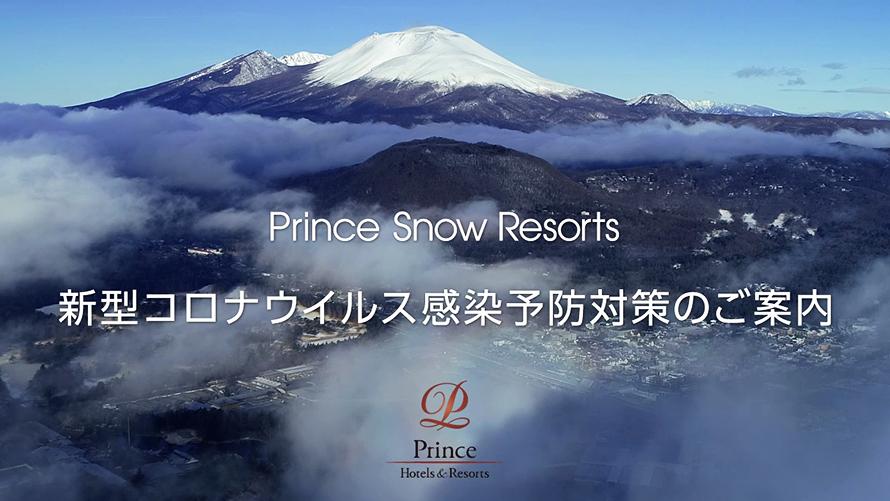 [Prince Snow Resorts] 新型コロナウイルス感染症予防対策のご案内