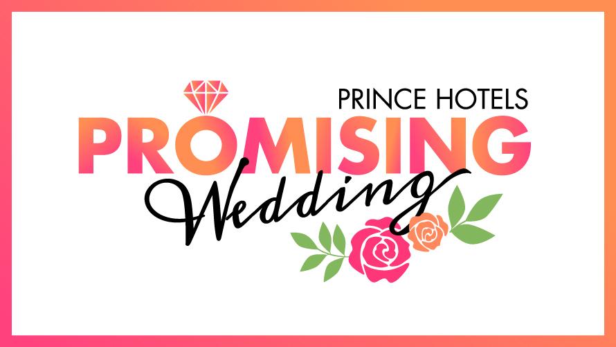 すべてのお客さまに安心のご結婚式を。「PROMISING Wedding ～プリンスホテルがお約束する8つのご安心～」