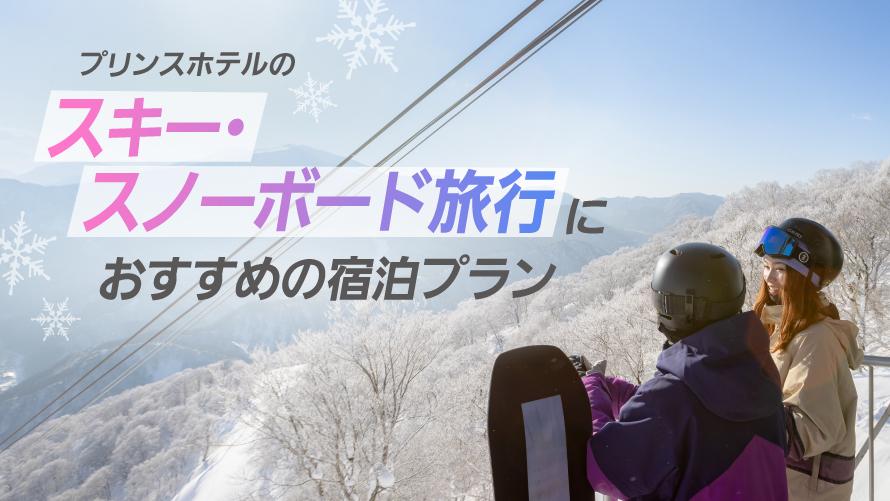 スキー・スノーボード旅行におすすめの宿泊プラン