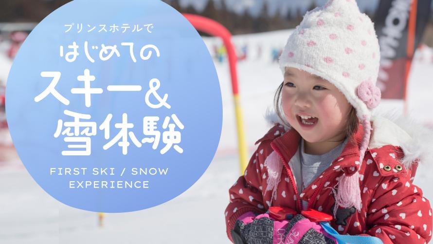 はじめてのスキー＆雪体験