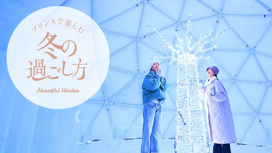 プリンスホテルで楽しむ 冬の過ごし方
