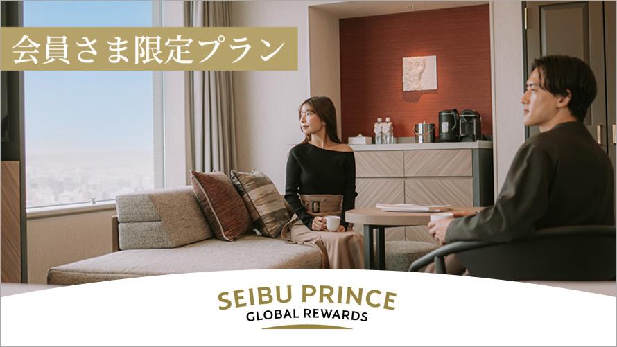 Seibu Prince Global Rewards（SEIBU PRINCE CLUB）会員さま限定特別プラン