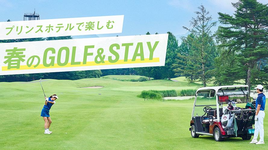 ゴルフ＆ステイ