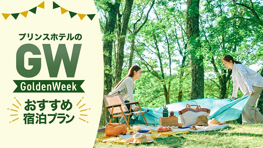プリンスホテルのゴールデンウィークおすすめプラン