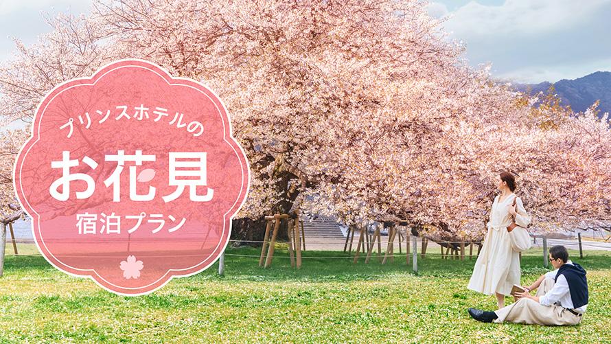 プリンスホテルのお花見宿泊プラン